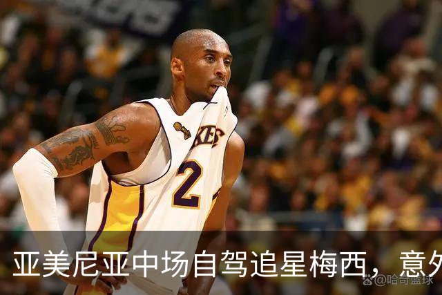 亚美尼亚中场自驾追星梅西，意外开启传奇对话