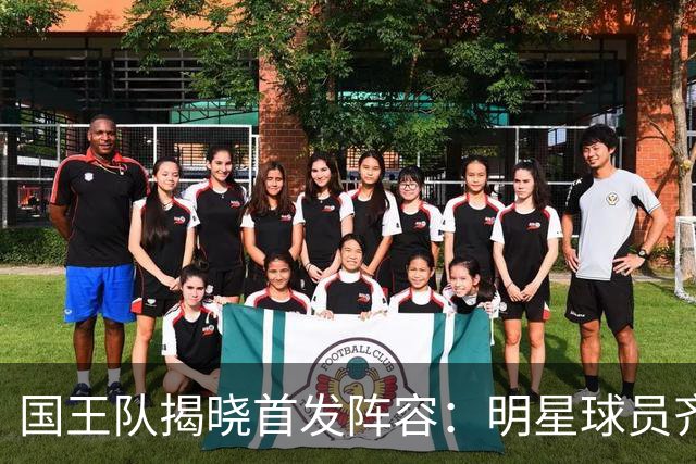 国王队揭晓首发阵容：明星球员齐聚赛场
