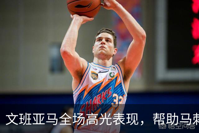 文班亚马全场高光表现，帮助马刺奋战至最后一刻