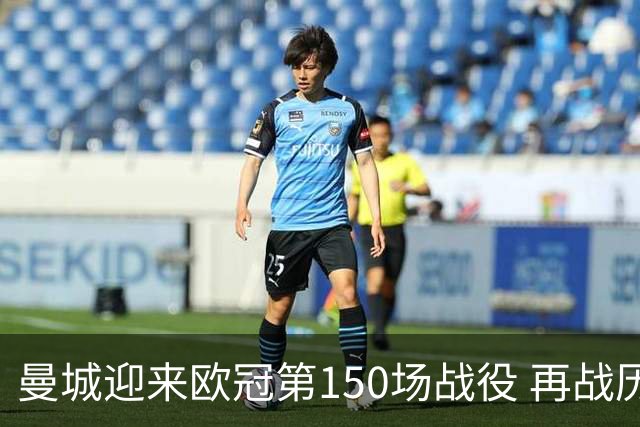 曼城迎来欧冠第150场战役 再战历史对手皇马