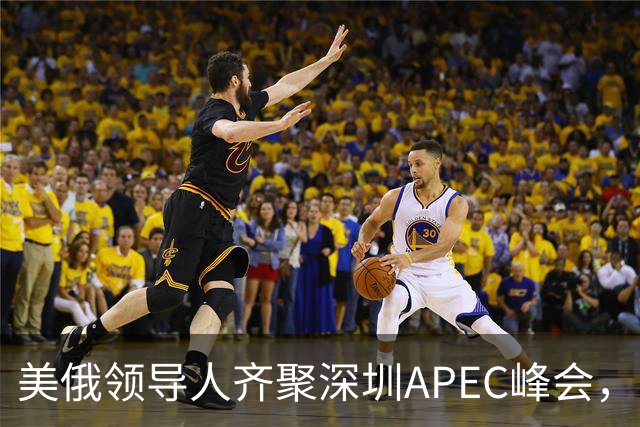 美俄领导人齐聚深圳APEC峰会，如何解读他们的互动？