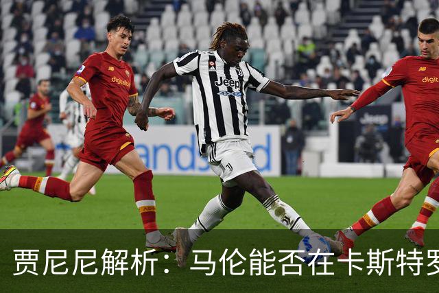 贾尼尼解析：马伦能否在卡斯特罗身后发挥创造力